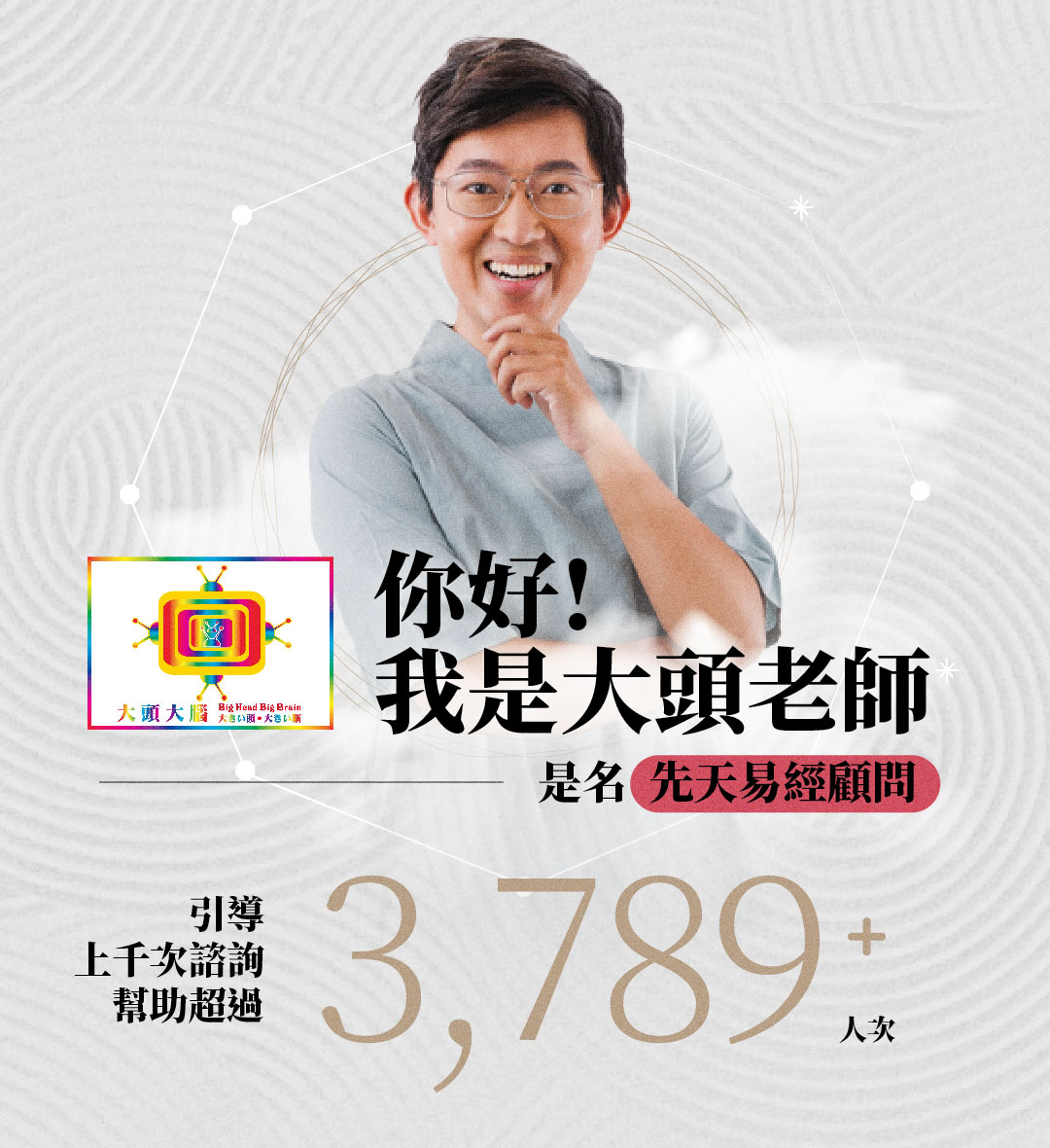 大頭大腦老師-先天易經顧問.jpg
